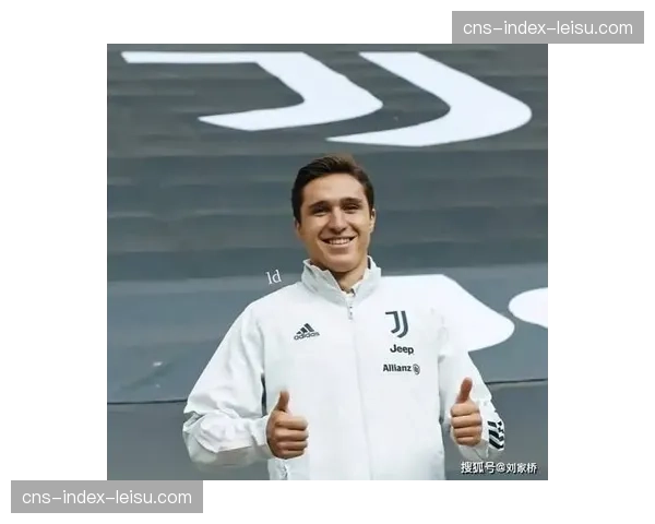 通讯：三代尤文人，小基耶萨讲述家族与黑白条纹衫的故事